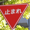 一時停止止まれの標識
