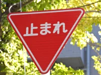 一時停止止まれの標識