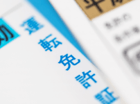 運転免許証の資格要件